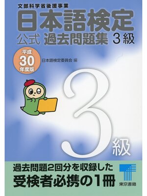 cover image of 日本語検定 公式 過去問題集　３級　平成30年度版
